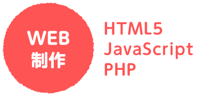WEB制作　HTML5／JavaScript／PHP