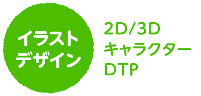 イラスト／デザイン　2D/3D／キャラクター／DTP